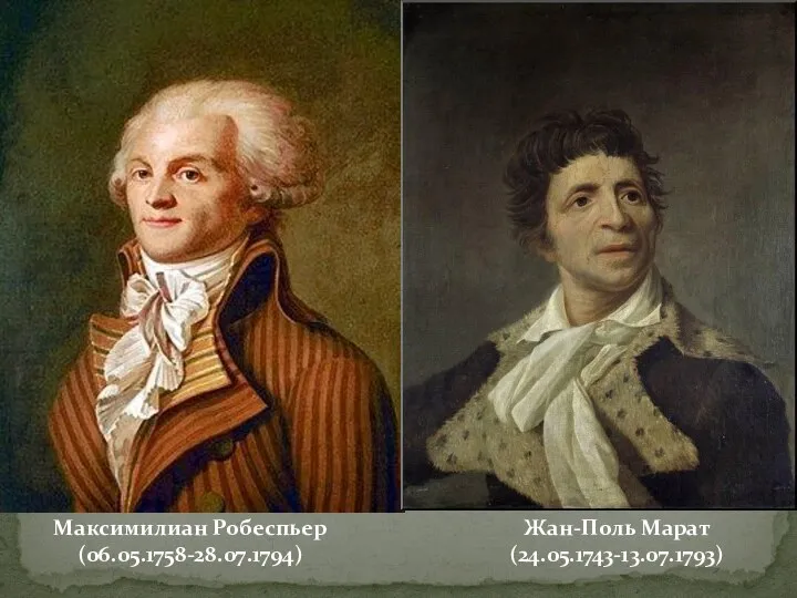 Максимилиан Робеспьер (06.05.1758-28.07.1794) Жан-Поль Марат (24.05.1743-13.07.1793)