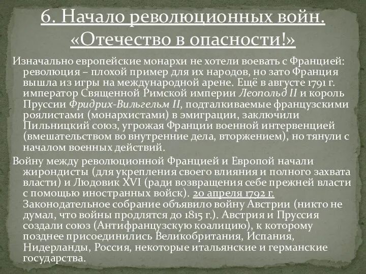 Изначально европейские монархи не хотели воевать с Францией: революция – плохой пример