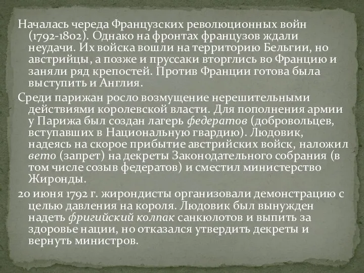 Началась череда Французских революционных войн (1792-1802). Однако на фронтах французов ждали неудачи.