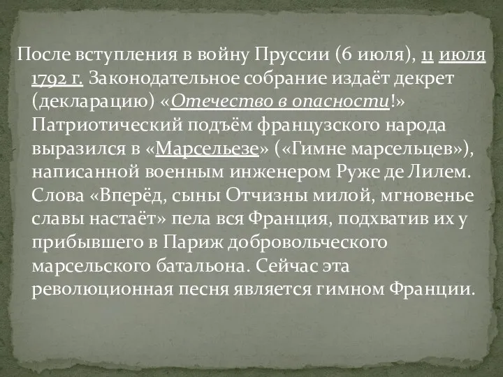 После вступления в войну Пруссии (6 июля), 11 июля 1792 г. Законодательное