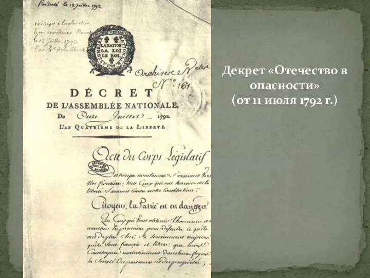 Декрет «Отечество в опасности» (от 11 июля 1792 г.)