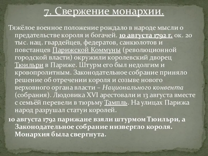 Тяжёлое военное положение рождало в народе мысли о предательстве короля и богачей.