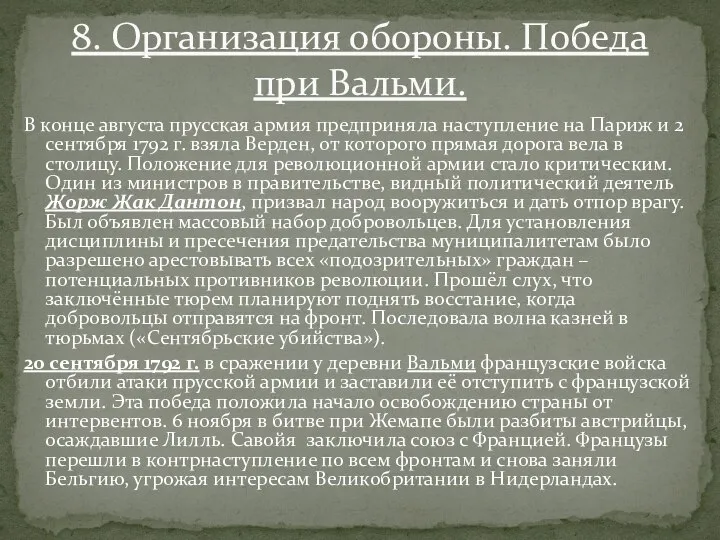 В конце августа прусская армия предприняла наступление на Париж и 2 сентября