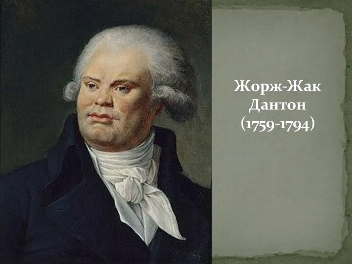 Жорж-Жак Дантон (1759-1794)