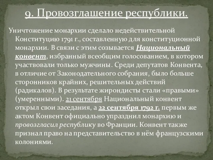 Уничтожение монархии сделало недействительной Конституцию 1791 г., составленную для конституционной монархии. В