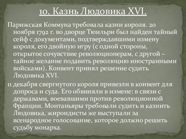 Парижская Коммуна требовала казни короля. 20 ноября 1792 г. во дворце Тюильри