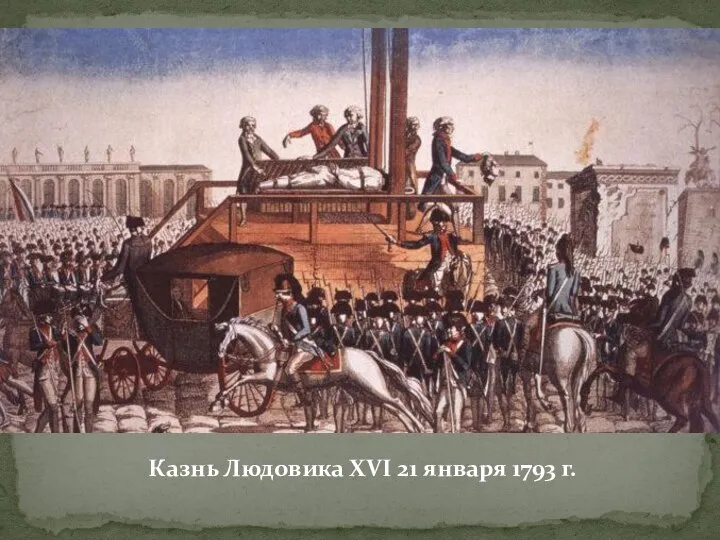 Казнь Людовика XVI 21 января 1793 г.