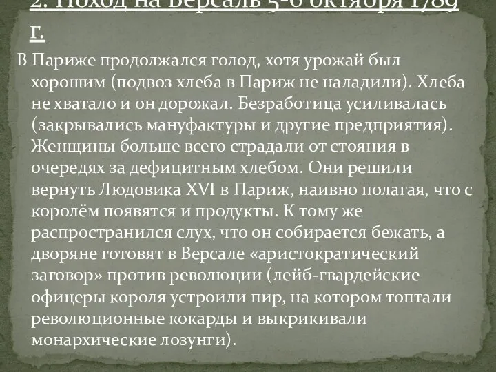 В Париже продолжался голод, хотя урожай был хорошим (подвоз хлеба в Париж