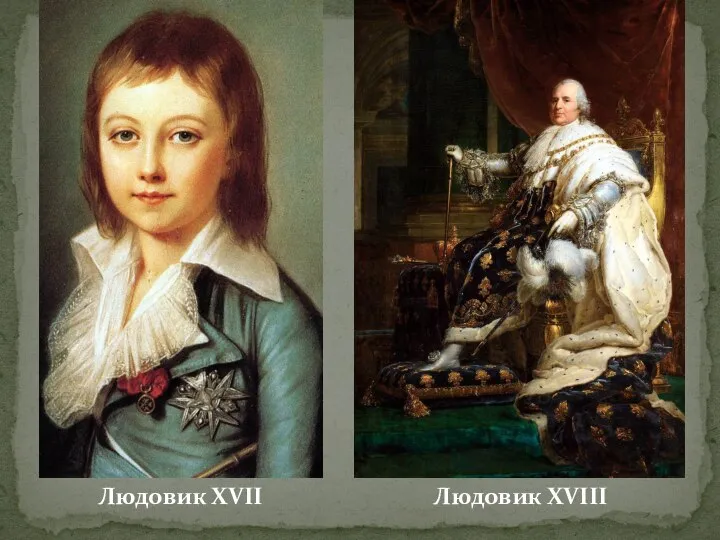 Людовик XVII Людовик XVIII