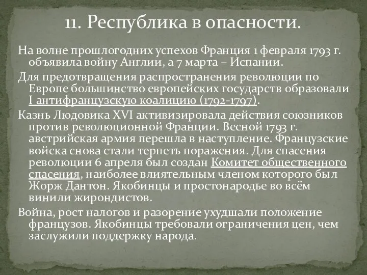 На волне прошлогодних успехов Франция 1 февраля 1793 г. объявила войну Англии,