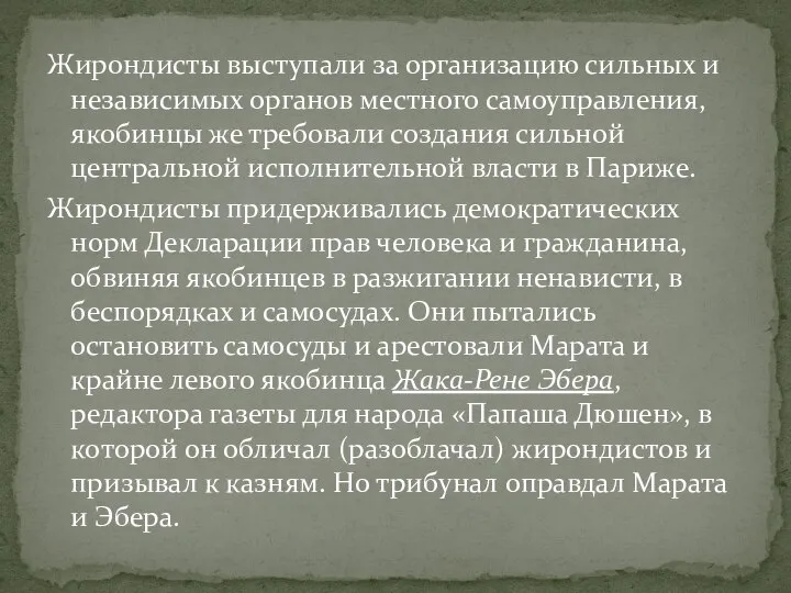 Жирондисты выступали за организацию сильных и независимых органов местного самоуправления, якобинцы же