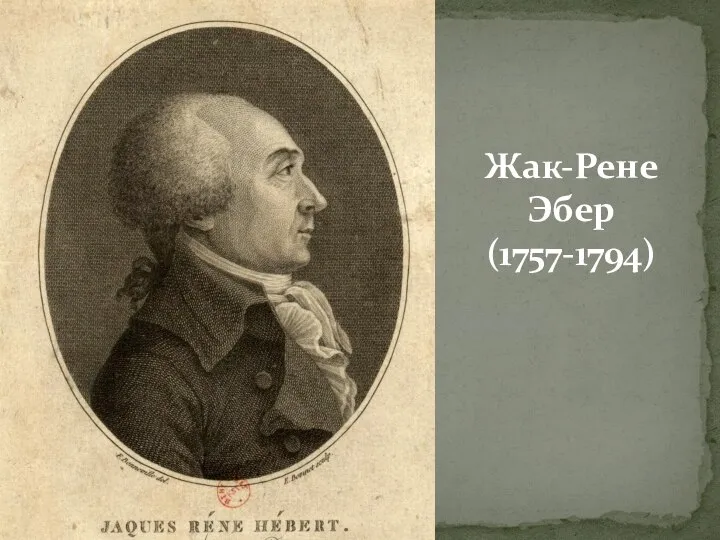 Жак-Рене Эбер (1757-1794)