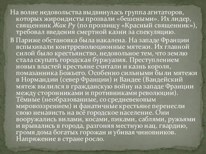 На волне недовольства выдвинулась группа агитаторов, которых жирондисты прозвали «бешеными». Их лидер,