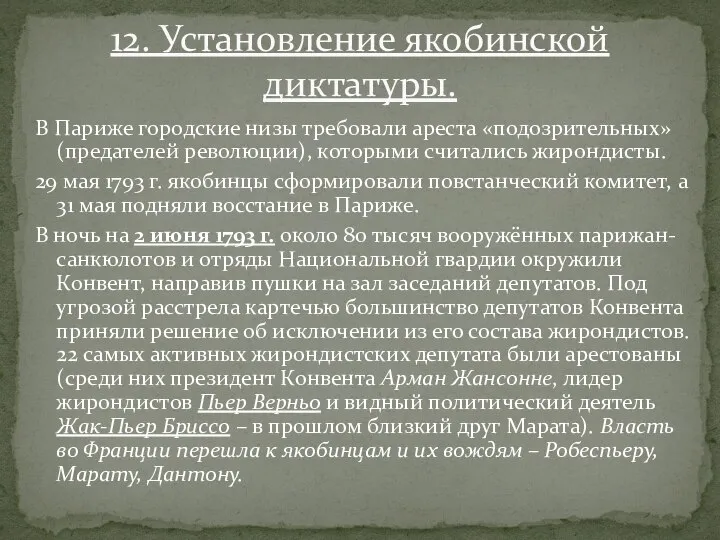 В Париже городские низы требовали ареста «подозрительных» (предателей революции), которыми считались жирондисты.