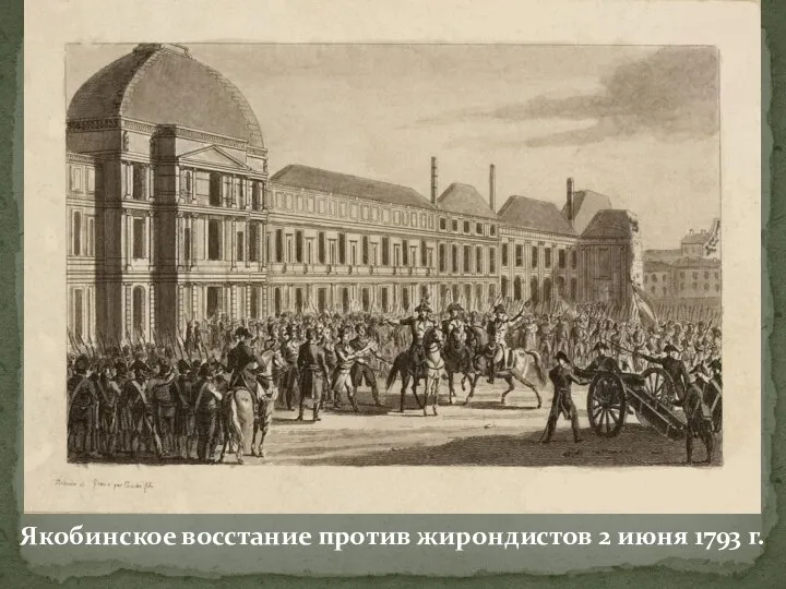 Якобинское восстание против жирондистов 2 июня 1793 г.