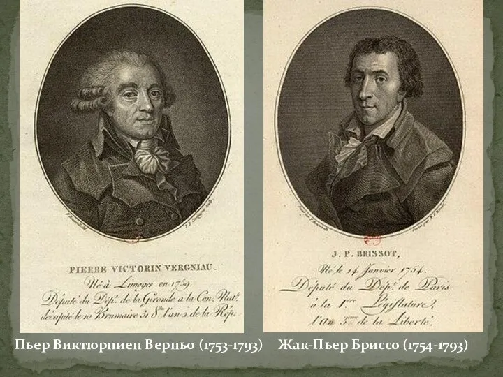 Жак-Пьер Бриссо (1754-1793) Пьер Виктюрниен Верньо (1753-1793)