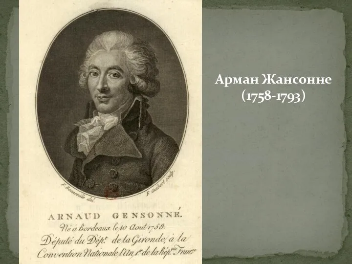 Арман Жансонне (1758-1793)