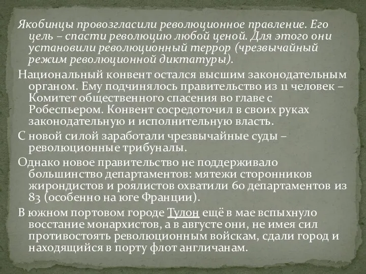 Якобинцы провозгласили революционное правление. Его цель – спасти революцию любой ценой. Для