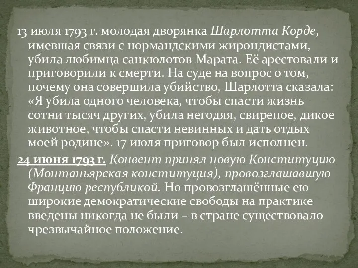 13 июля 1793 г. молодая дворянка Шарлотта Корде, имевшая связи с нормандскими