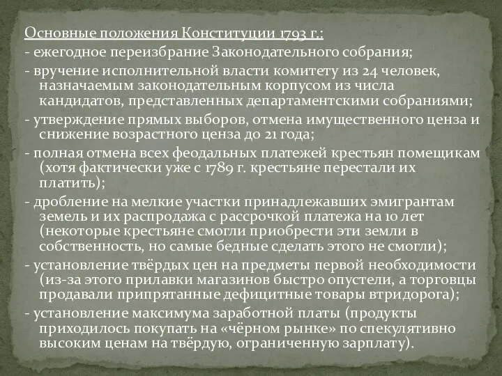 Основные положения Конституции 1793 г.: - ежегодное переизбрание Законодательного собрания; - вручение