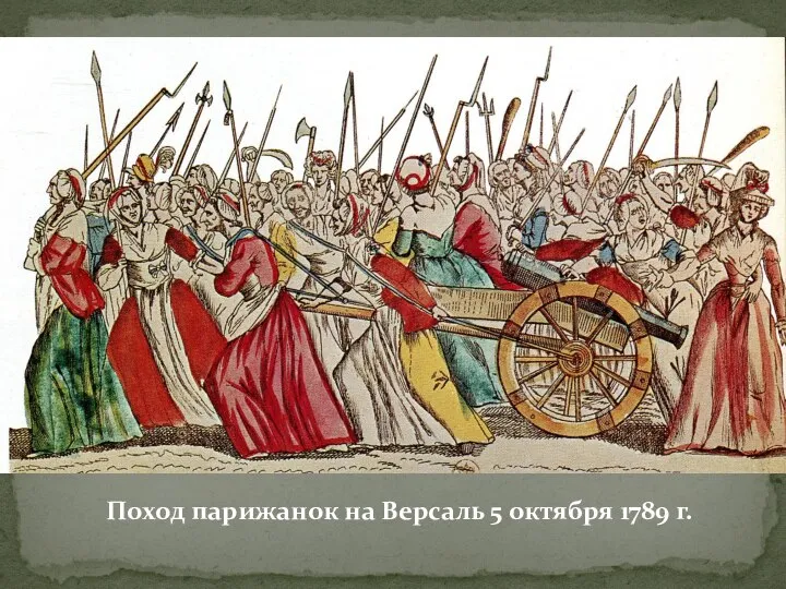 Поход парижанок на Версаль 5 октября 1789 г.