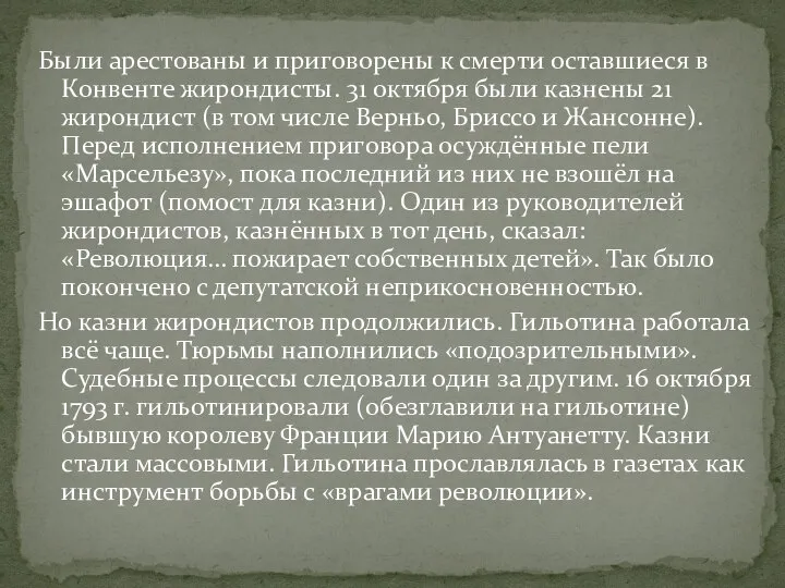 Были арестованы и приговорены к смерти оставшиеся в Конвенте жирондисты. 31 октября