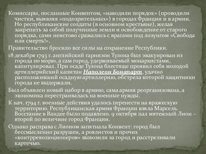 Комиссары, посланные Конвентом, «наводили порядок» (проводили чистки, выявляя «подозрительных») в городах Франции