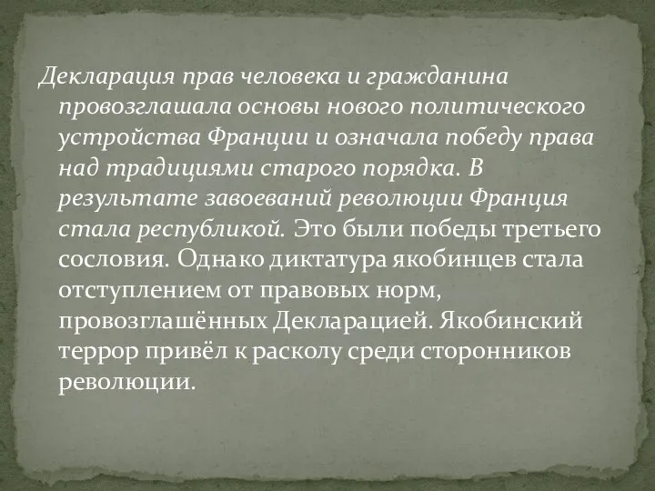 Декларация прав человека и гражданина провозглашала основы нового политического устройства Франции и