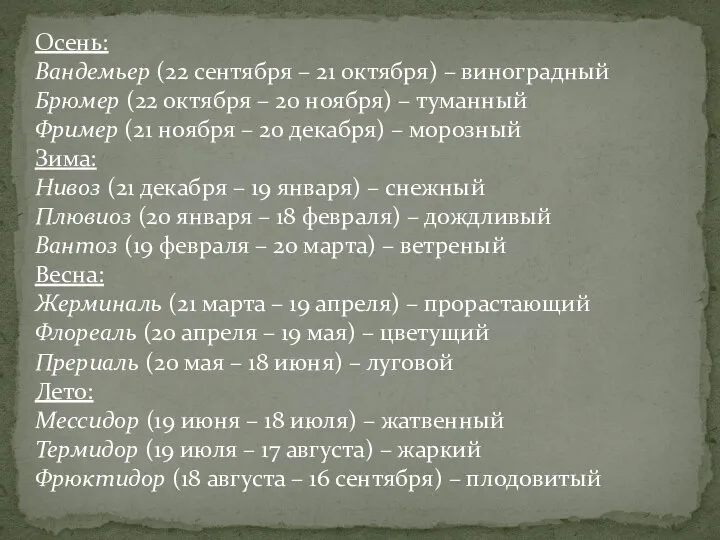 Осень: Вандемьер (22 сентября – 21 октября) – виноградный Брюмер (22 октября