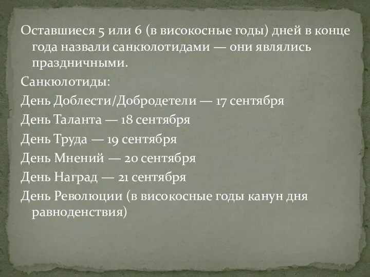 Оставшиеся 5 или 6 (в високосные годы) дней в конце года назвали