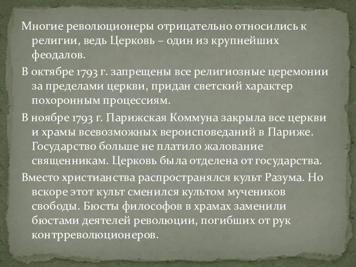 Многие революционеры отрицательно относились к религии, ведь Церковь – один из крупнейших