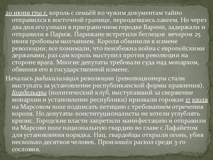 20 июня 1791 г. король с семьёй по чужим документам тайно отправился