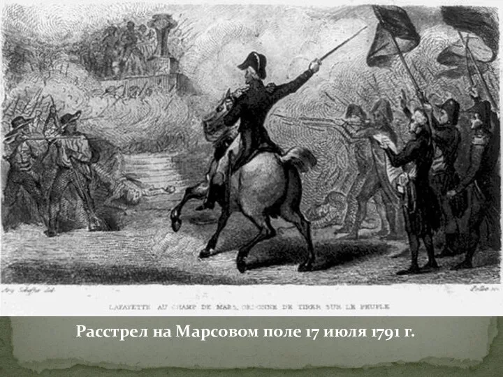 Расстрел на Марсовом поле 17 июля 1791 г.