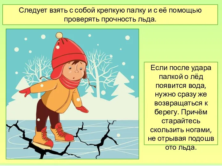 Следует взять с собой крепкую палку и с её помощью проверять прочность