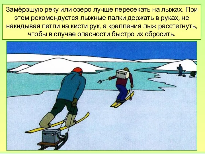 Замёрзшую реку или озеро лучше пересекать на лыжах. При этом рекомендуется лыжные