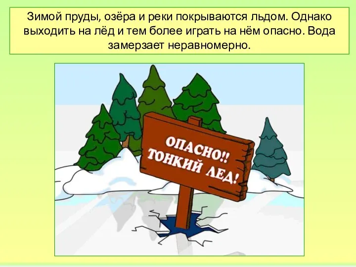 Зимой пруды, озёра и реки покрываются льдом. Однако выходить на лёд и