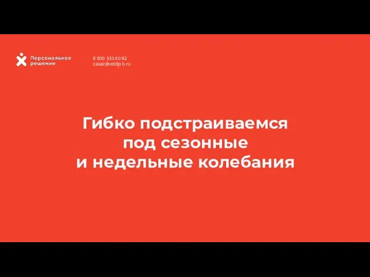 Гибко подстраиваемся под сезонные и недельные колебания 8 800 333 60 82 zakaz@oddjob.ru