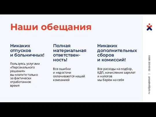 Никаких отпусков и больничных! Пользуясь услугами «Персонального решения» вы платите только за