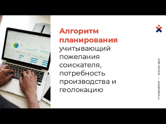 Алгоритм планирования учитывающий пожелания соискателя, потребность производства и геолокацию 8 800 333 60 82 | zakaz@oddjob.ru