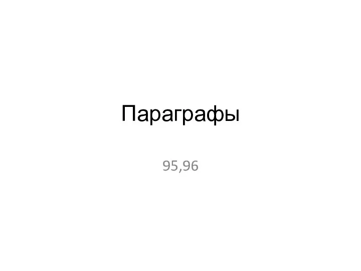 Параграфы 95,96