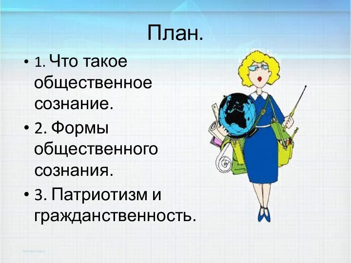 План. 1. Что такое общественное сознание. 2. Формы общественного сознания. 3. Патриотизм и гражданственность.