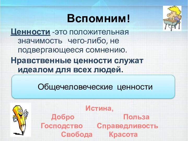 Вспомним! Ценности -это положительная значимость чего-либо, не подвергающееся сомнению. Нравственные ценности служат