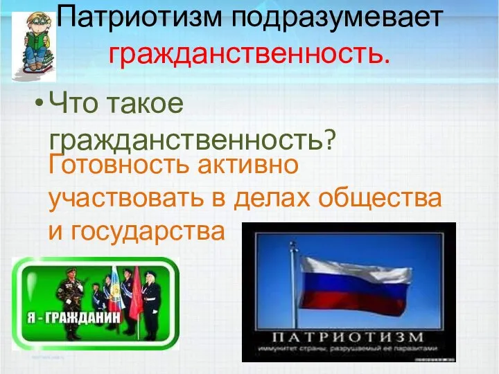 Патриотизм подразумевает гражданственность. Что такое гражданственность? Готовность активно участвовать в делах общества и государства