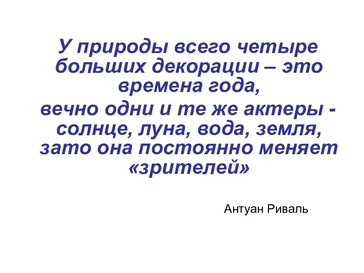 У природы всего четыре больших декорации – это времена года, вечно одни