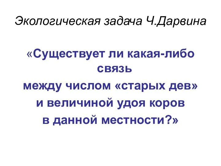 Экологическая задача Ч.Дарвина «Существует ли какая-либо связь между числом «старых дев» и