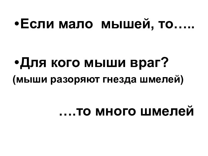 Если мало мышей, то….. Для кого мыши враг? (мыши разоряют гнезда шмелей) ….то много шмелей