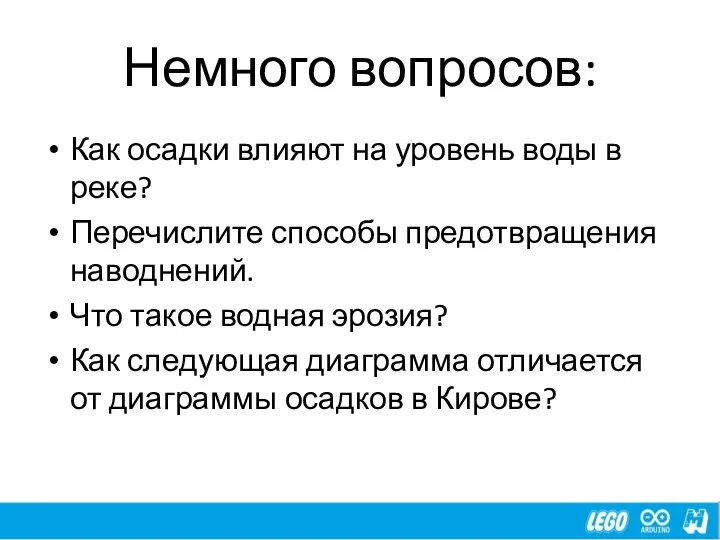 Немного вопросов: Как осадки влияют на уровень воды в реке? Перечислите способы