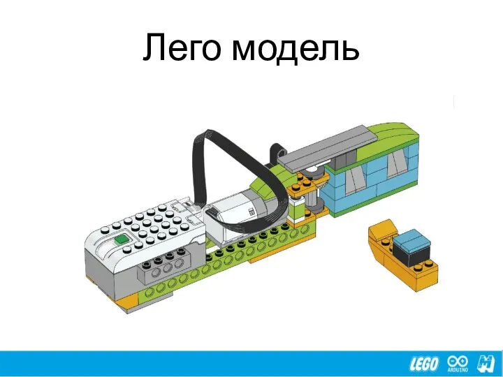 Лего модель