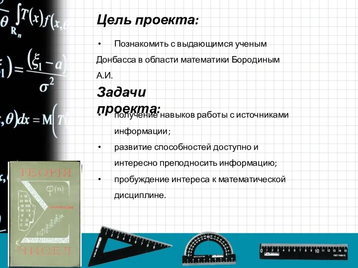 Цель проекта: Познакомить с выдающимся ученым Донбасса в области математики Бородиным А.И.