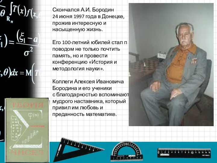 Скончался А.И. Бородин 24 июня 1997 года в Донецке, прожив интересную и